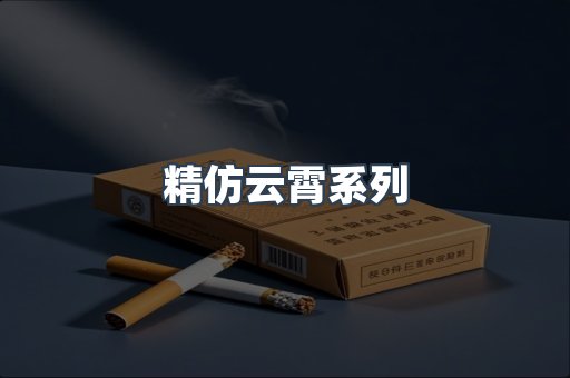 精仿云霄系列